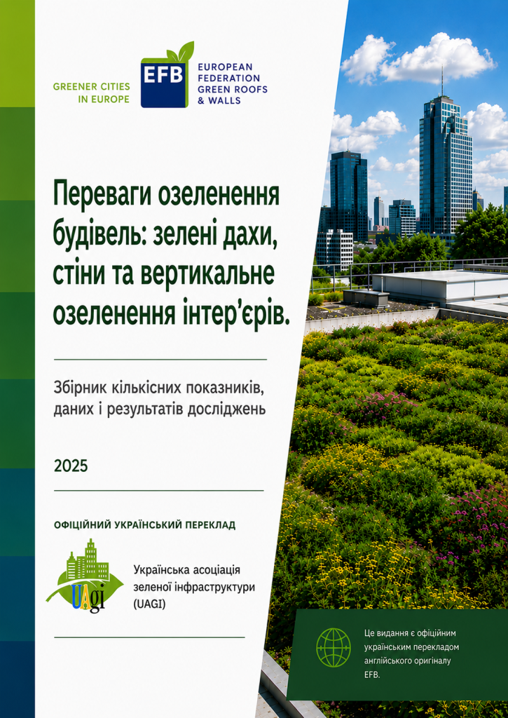 UAGI підготувала офіційний український переклад європейського довідника EFB про переваги озеленення будівель UAGI підготувала офіційний український переклад європейського довідника EFB про переваги озеленення будівель